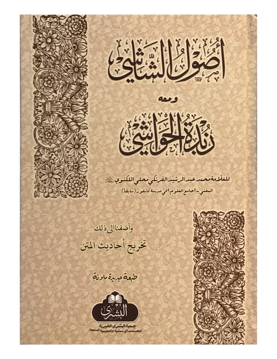 USOOL AS-SHASHI (BUSHRA) أصول الشاشي مع زبدة الحواشي 